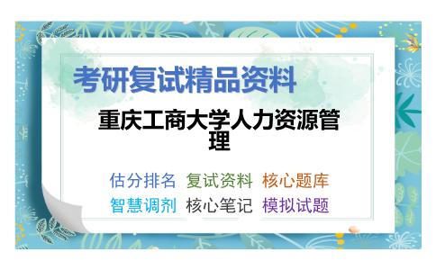 重庆工商大学人力资源管理考研复试资料