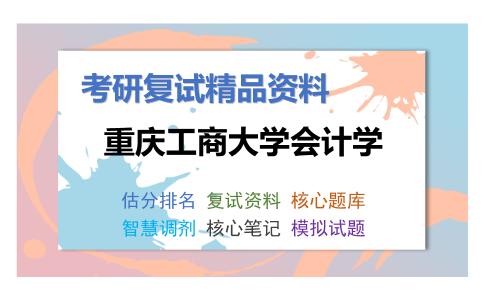 2025年重庆工商大学会计学《管理会计学（加试）》考研复试精品资料