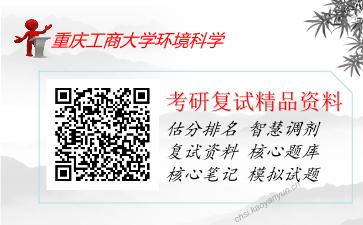 重庆工商大学环境科学考研复试资料