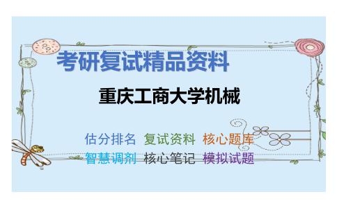 重庆工商大学机械考研复试资料