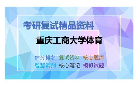 重庆工商大学体育考研复试资料