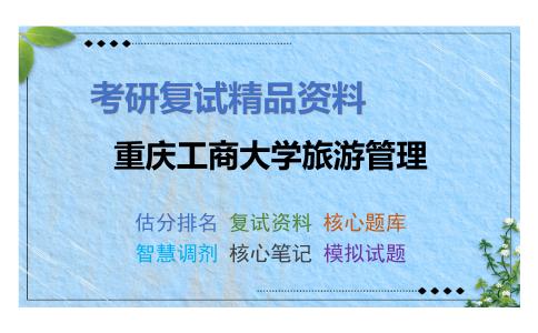 重庆工商大学旅游管理考研复试资料