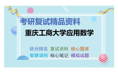 重庆工商大学应用数学考研复试资料