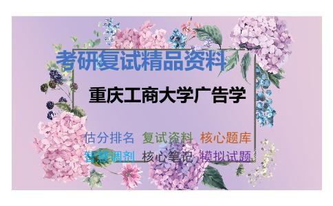 重庆工商大学广告学考研复试资料