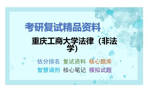 重庆工商大学法律（非法学）考研复试资料