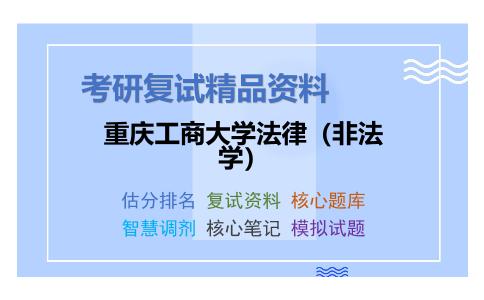 重庆工商大学法律（非法学）考研复试资料