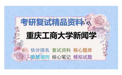 重庆工商大学新闻学考研复试资料