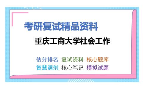 2025年重庆工商大学社会工作《社会政策概论（加试）》考研复试精品资料