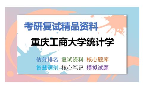 重庆工商大学统计学考研复试资料