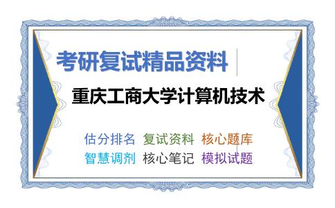 重庆工商大学计算机技术考研复试资料