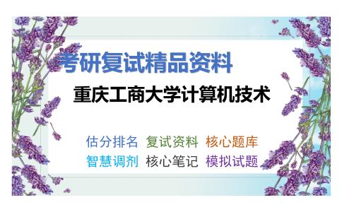 重庆工商大学计算机技术考研复试资料