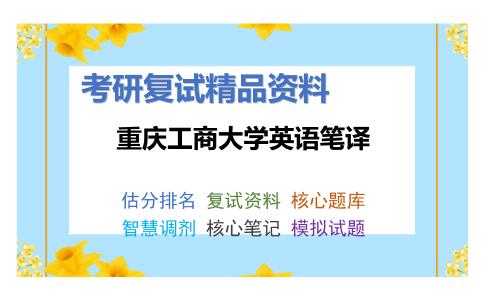 重庆工商大学英语笔译考研复试资料