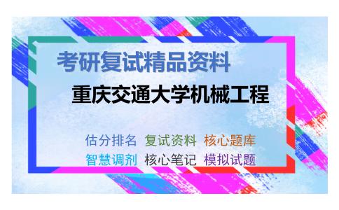 重庆交通大学机械工程考研复试资料