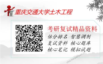 重庆交通大学土木工程考研复试资料