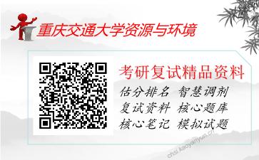 重庆交通大学资源与环境考研复试资料