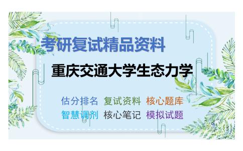 重庆交通大学生态力学考研复试资料