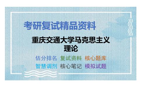 重庆交通大学马克思主义理论考研复试资料