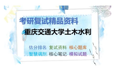 重庆交通大学土木水利考研复试资料