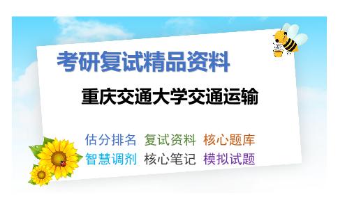 重庆交通大学交通运输考研复试资料