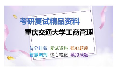 重庆交通大学工商管理考研复试资料