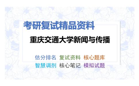 重庆交通大学新闻与传播考研复试资料