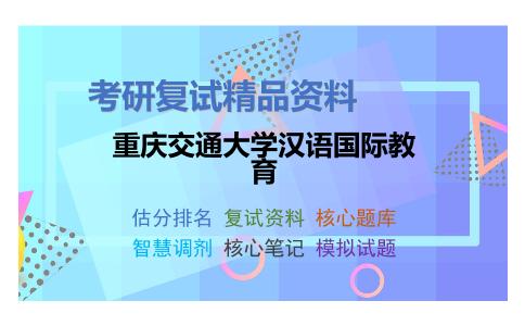 重庆交通大学汉语国际教育考研复试资料