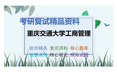 重庆交通大学工商管理考研复试资料