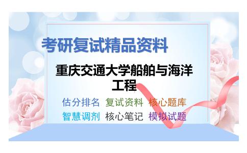 重庆交通大学船舶与海洋工程考研复试资料