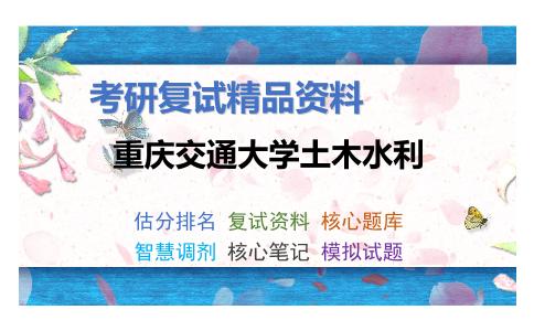 重庆交通大学土木水利考研复试资料