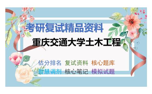 重庆交通大学土木工程考研复试资料