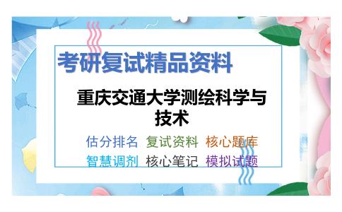 重庆交通大学测绘科学与技术考研复试资料