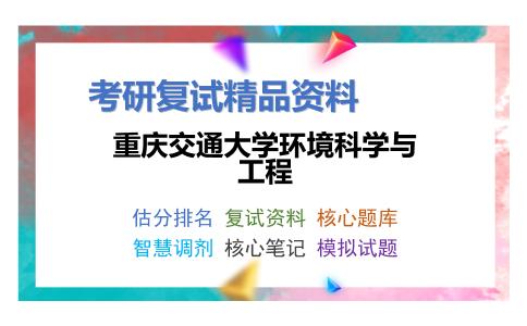 重庆交通大学环境科学与工程考研复试资料