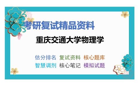 重庆交通大学物理学考研复试资料