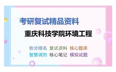 2025年重庆科技学院环境工程《901水污染治理技术》考研复试精品资料