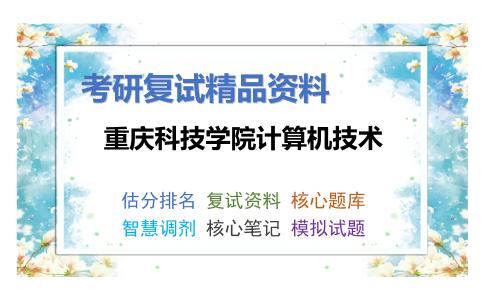 2025年重庆科技学院计算机技术《912程序设计综合之C程序设计》考研复试精品资料