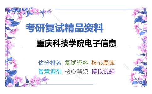 重庆科技学院电子信息考研复试资料