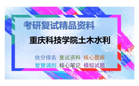 重庆科技学院土木水利考研复试资料