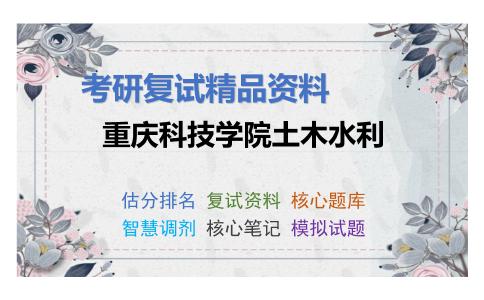 2025年重庆科技学院土木水利《989工程经济学（加试）》考研复试精品资料