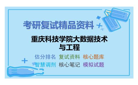 重庆科技学院大数据技术与工程考研复试资料