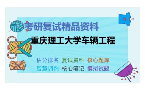 重庆理工大学车辆工程考研复试资料