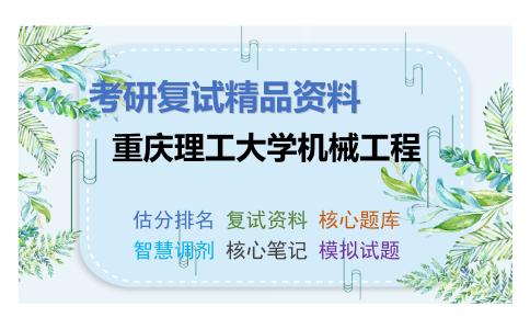 2025年重庆理工大学机械工程《机械设计基础（含机械原理、机械设计）（加试）》考研复试精品资料