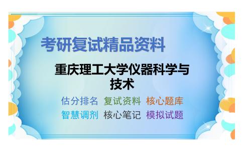 重庆理工大学仪器科学与技术考研复试资料