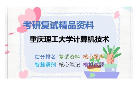 重庆理工大学计算机技术考研复试资料