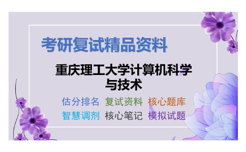 重庆理工大学计算机科学与技术考研复试资料