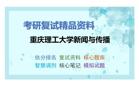 重庆理工大学新闻与传播考研复试资料