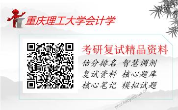 重庆理工大学会计学考研复试资料