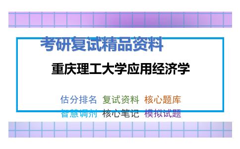 2025年重庆理工大学应用经济学《经济学综合知识1》考研复试精品资料