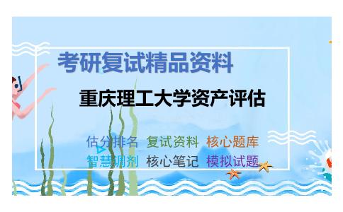 2025年重庆理工大学资产评估《统计学（加试）》考研复试精品资料