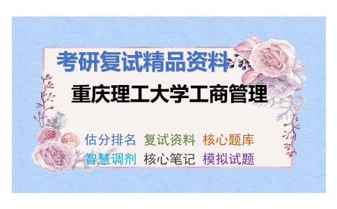 重庆理工大学工商管理考研复试资料