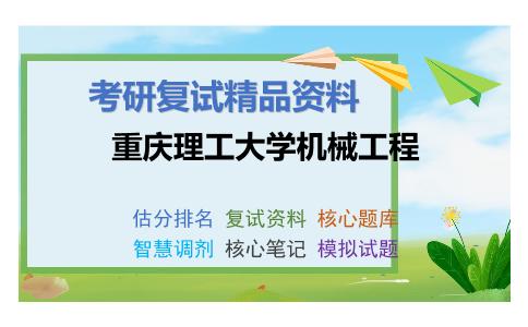 重庆理工大学机械工程考研复试资料